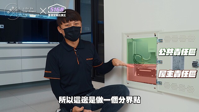 弱電箱內的責任歸屬:公共責任區、屋主責任區